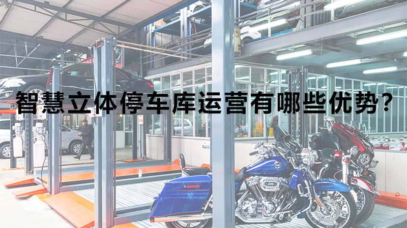 智慧立體停車庫(kù)運(yùn)營(yíng)有哪些優(yōu)勢(shì)？