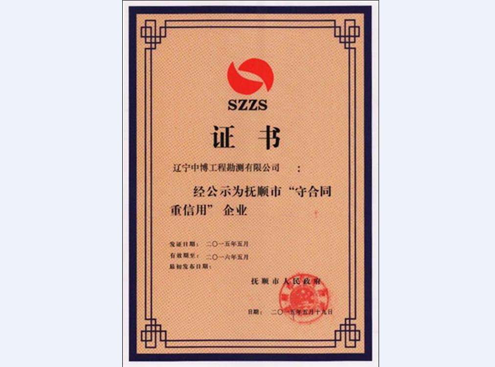 撫順市“守合同重信用”企業(yè)