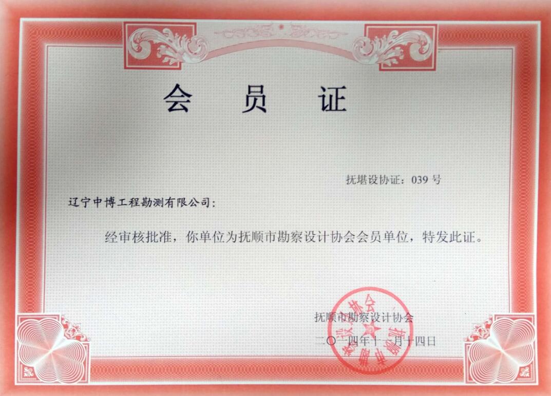 撫順市勘察設(shè)計協(xié)會會員