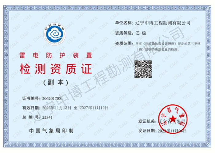 雷電防護(hù)裝置檢測乙級資質(zhì)